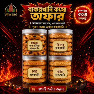 বাকরখানি কালেকশন