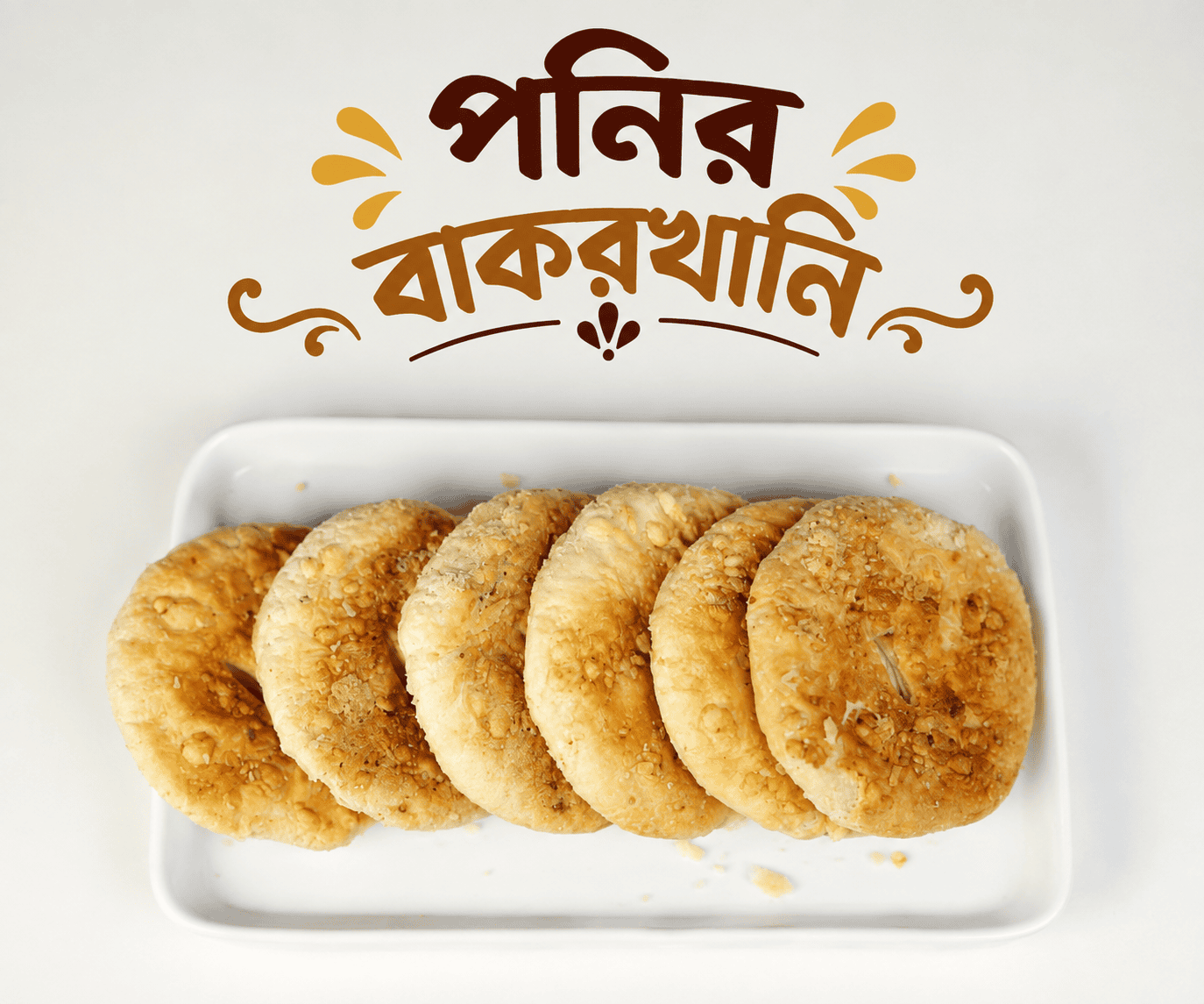 পনির বাখরখানির-1kg