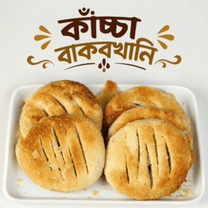 নোনতা বাকরখানি কম্বো